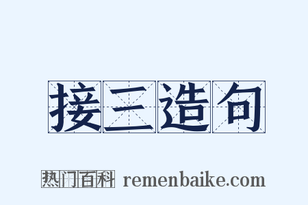 接三造句是什么意思的图片